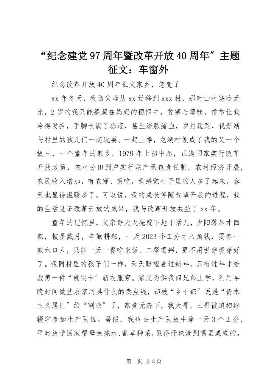 2023年“纪念建党97周年暨改革开放4周年”主题征文车窗外新编.docx_第1页