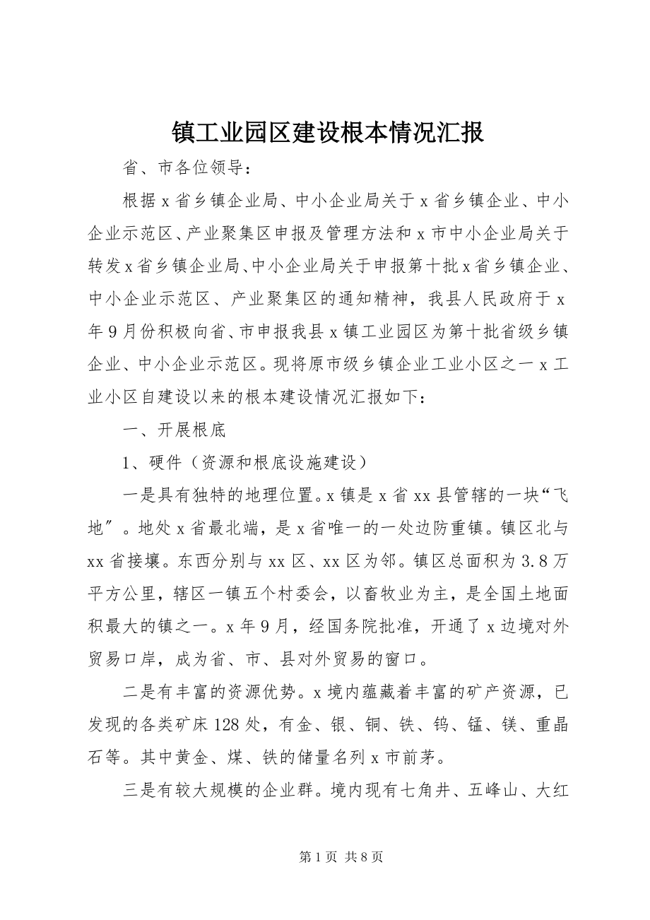 2023年镇工业园区建设基本情况汇报.docx_第1页