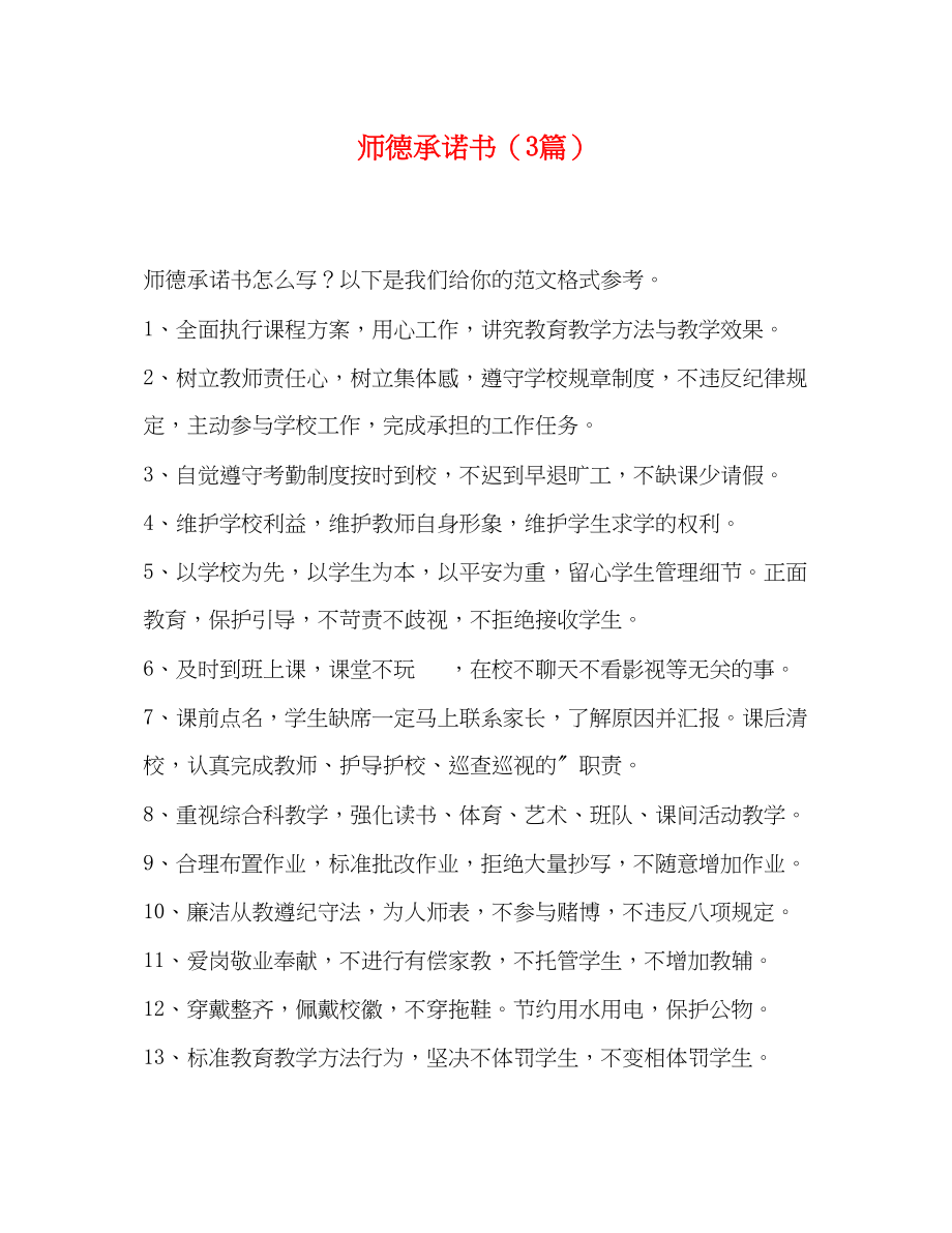 2023年师德承诺书3篇.docx_第1页