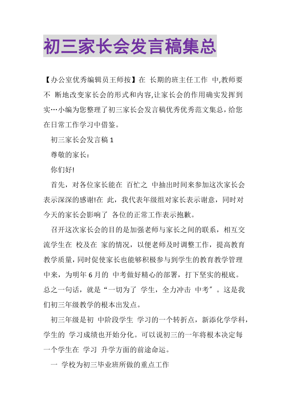 2023年初三家长会发言稿集总.doc_第1页