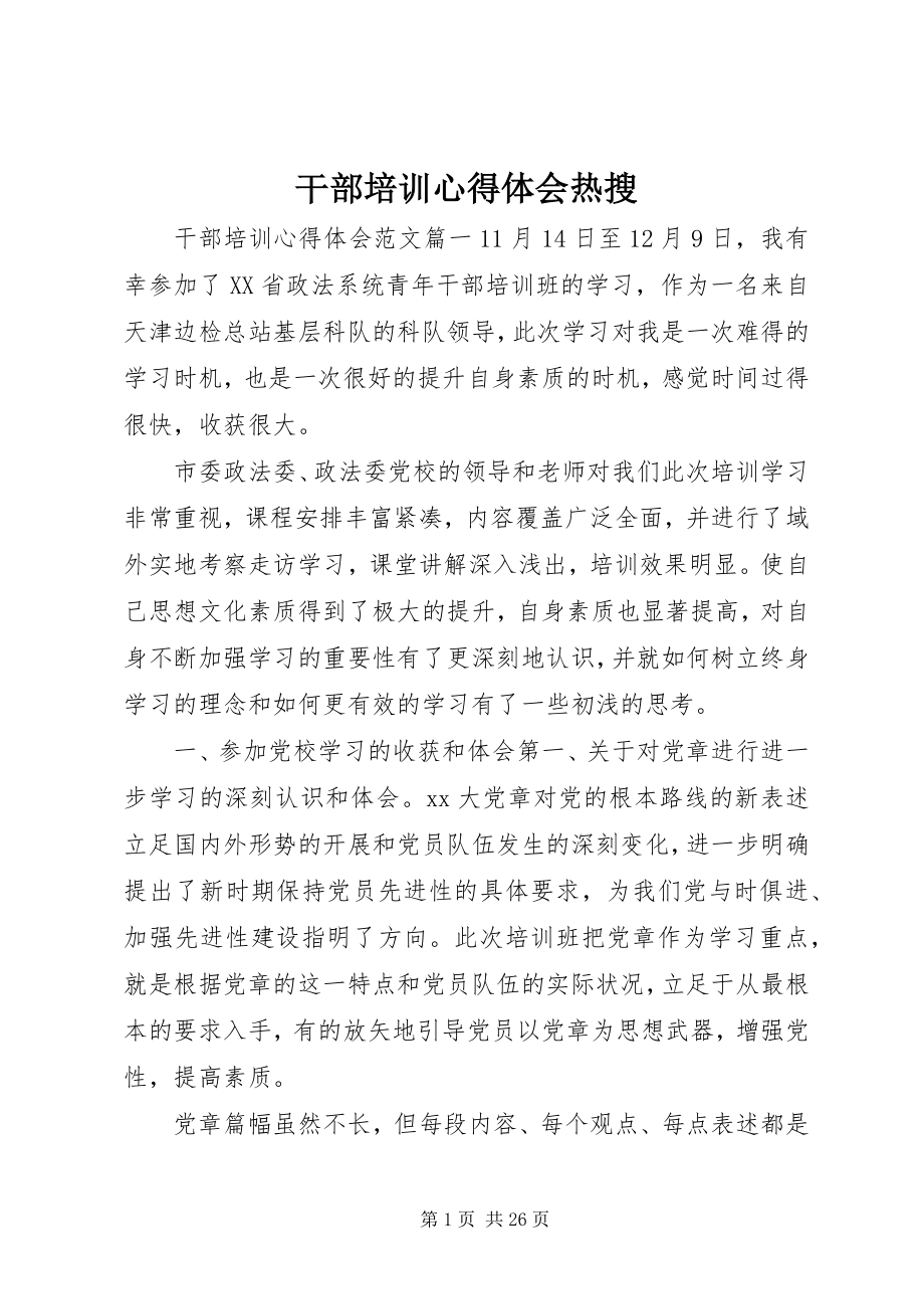 2023年干部培训心得体会热搜.docx_第1页