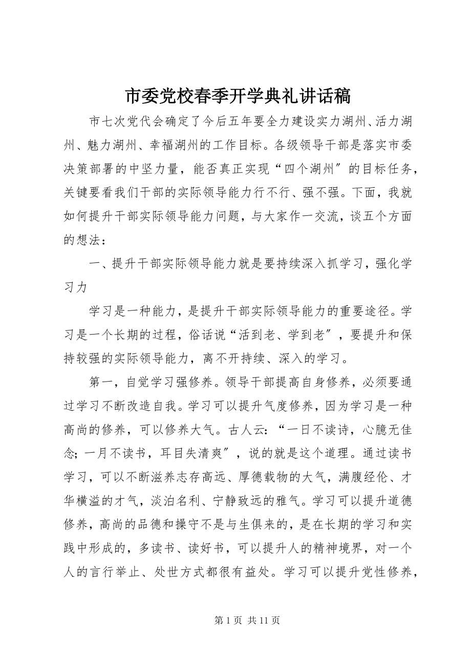 2023年市委党校春季开学典礼致辞稿.docx_第1页