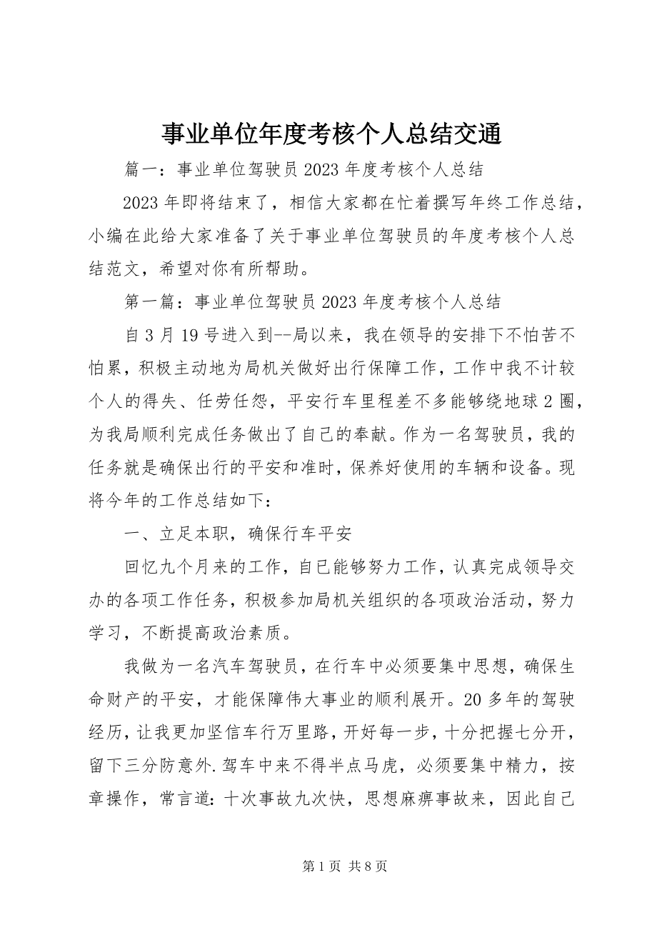 2023年事业单位年度考核个人总结交通.docx_第1页