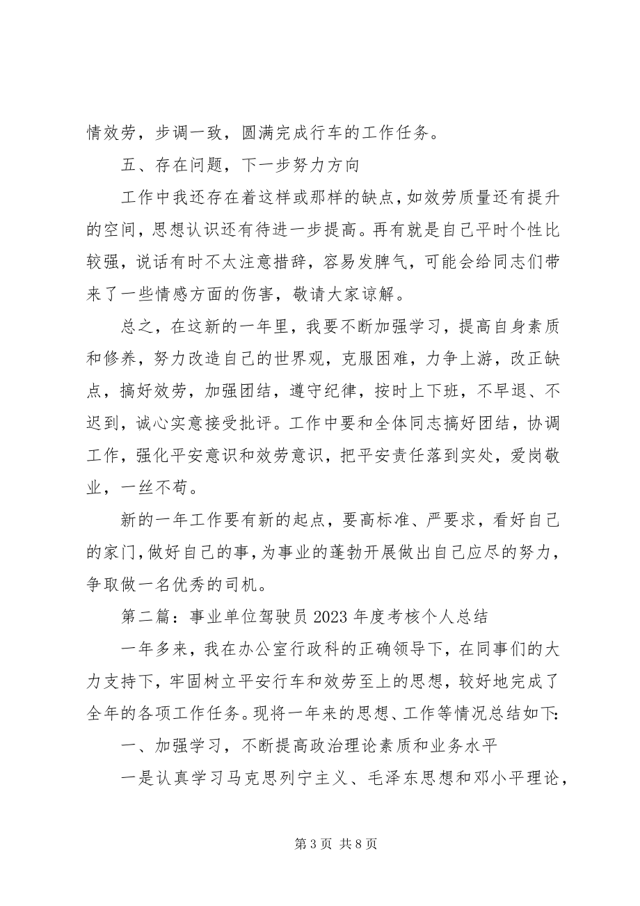 2023年事业单位年度考核个人总结交通.docx_第3页