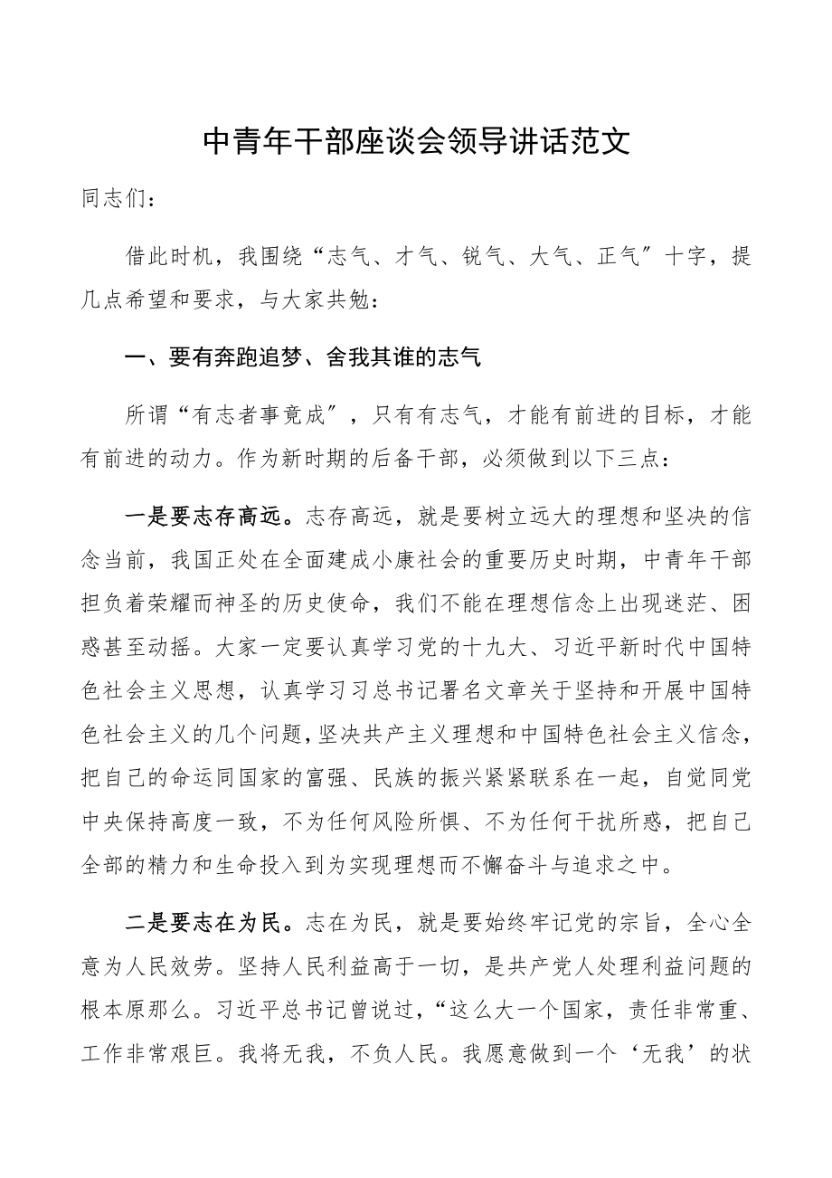 2023年中青年干部座谈会领导讲话精编.docx_第1页