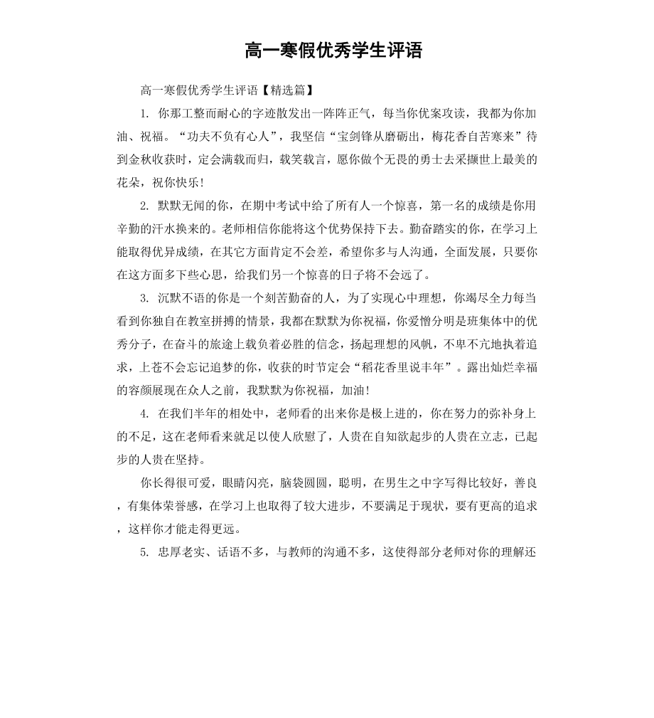 高一寒假学生评语.docx_第1页