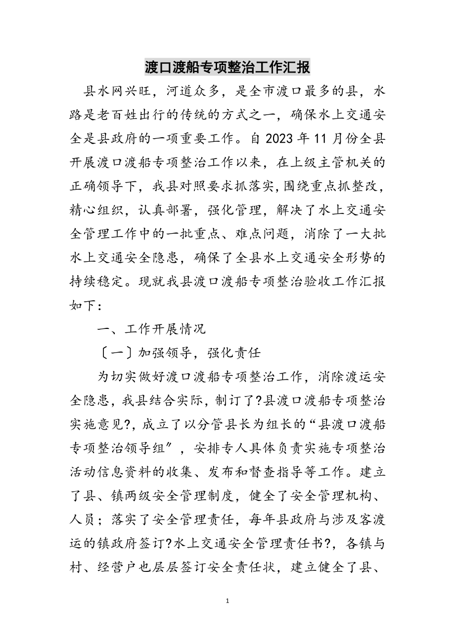 2023年渡口渡船专项整治工作汇报范文.doc_第1页