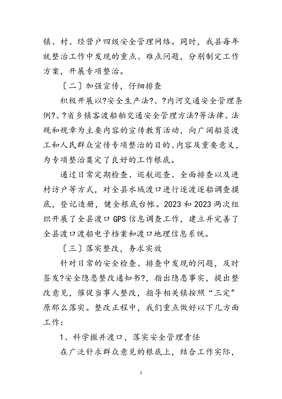 2023年渡口渡船专项整治工作汇报范文.doc_第2页