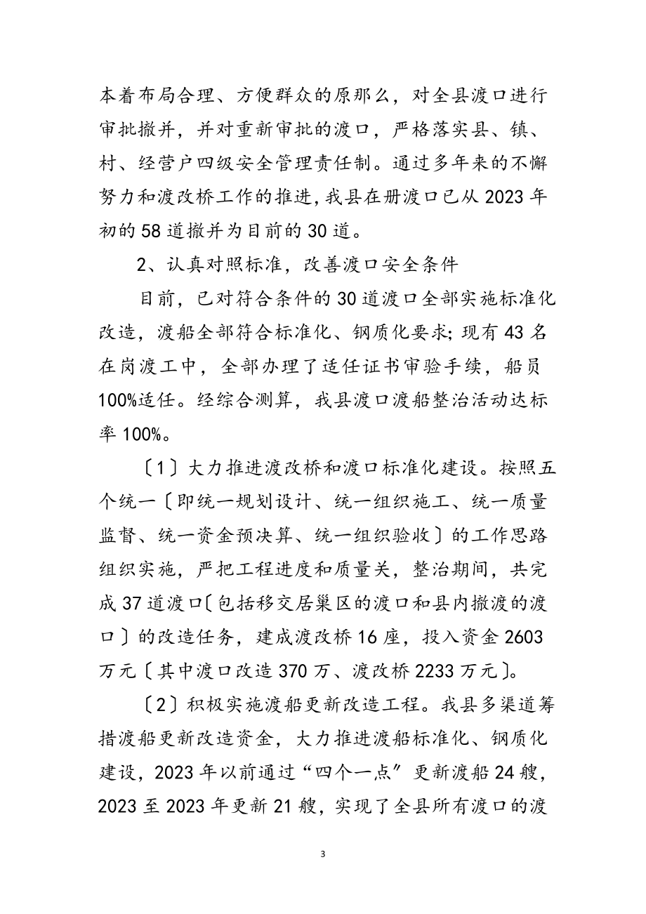 2023年渡口渡船专项整治工作汇报范文.doc_第3页