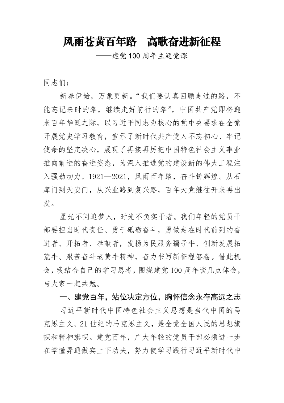 风雨苍黄百年路高歌奋进新征程.docx_第1页