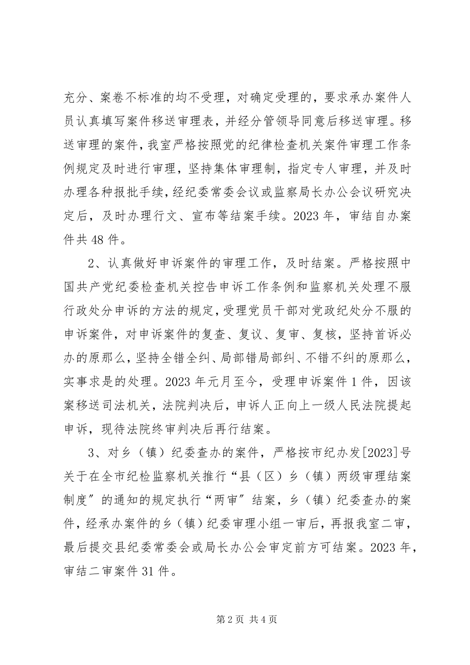 2023年纪委监察局案件审理室终小结.docx_第2页