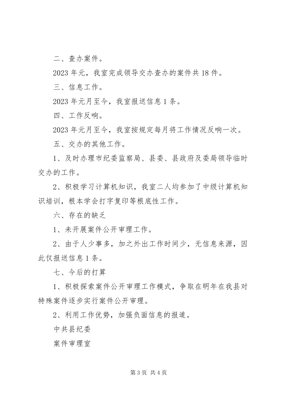 2023年纪委监察局案件审理室终小结.docx_第3页