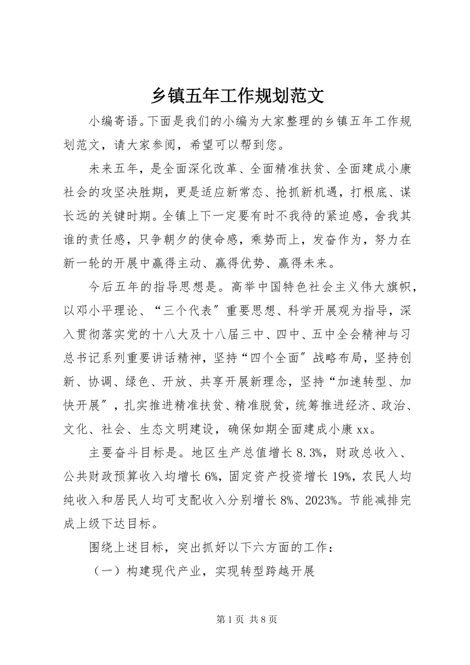 2023年乡镇五年工作规划.docx_第1页