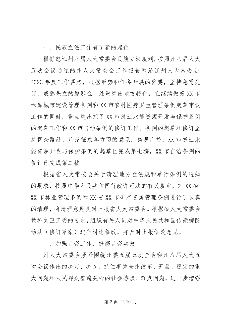 2023年州人大常委会半年工作总结和下半年工作安排意见.docx_第2页