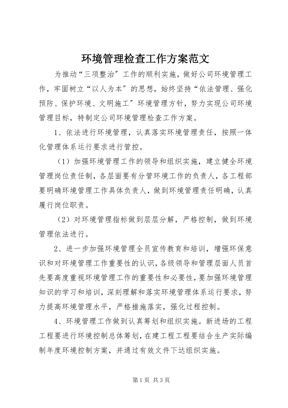 2023年环境管理检查工作计划.docx_第1页