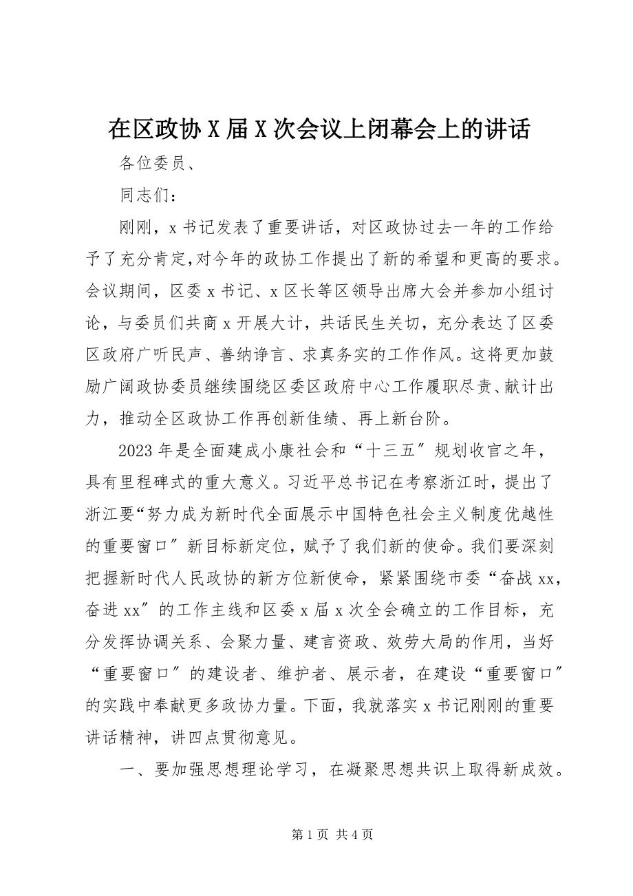 2023年在区政协X届X次会议上闭幕会上的致辞.docx_第1页