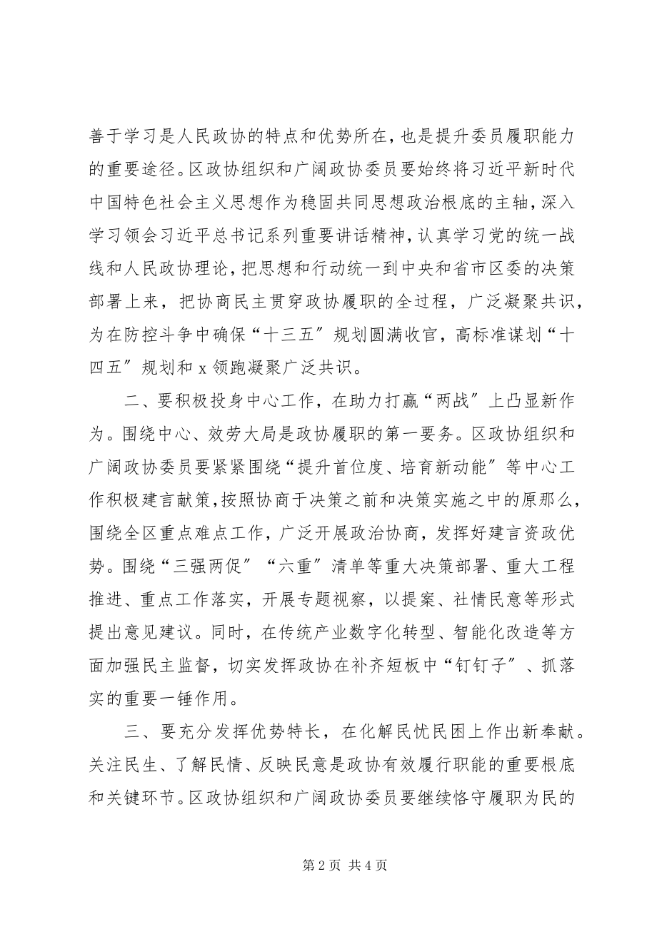 2023年在区政协X届X次会议上闭幕会上的致辞.docx_第2页