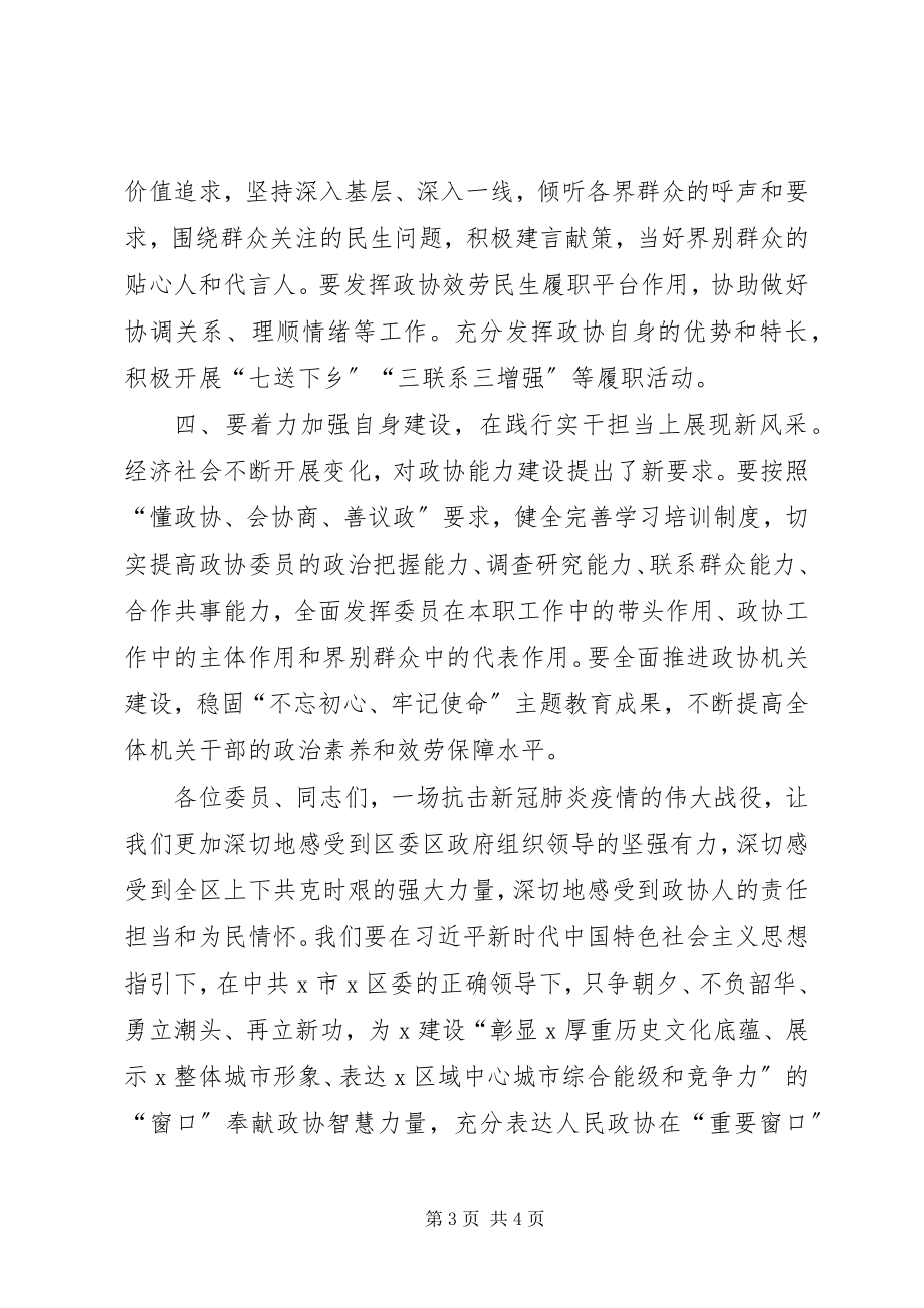 2023年在区政协X届X次会议上闭幕会上的致辞.docx_第3页