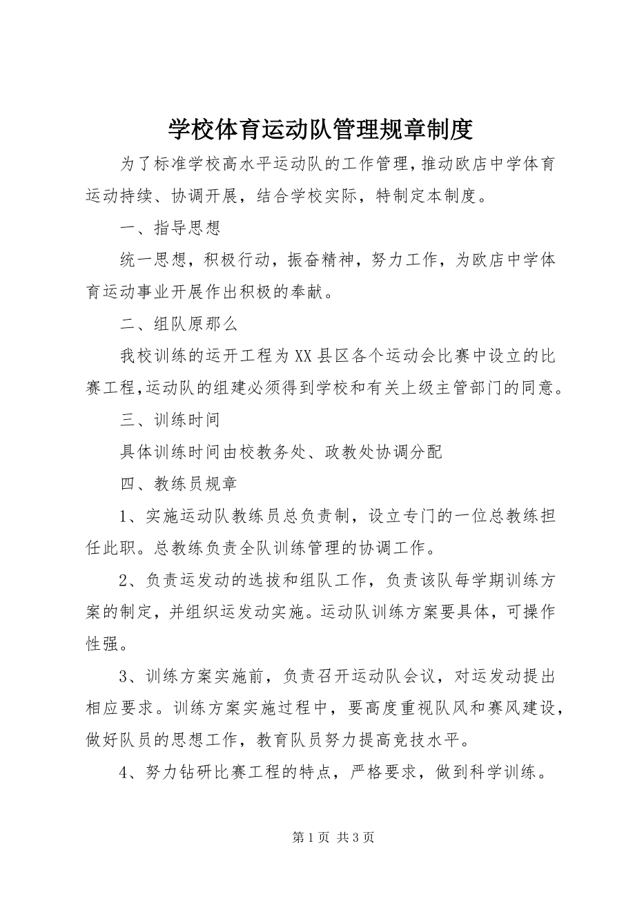 2023年学校体育运动队管理规章制度.docx_第1页