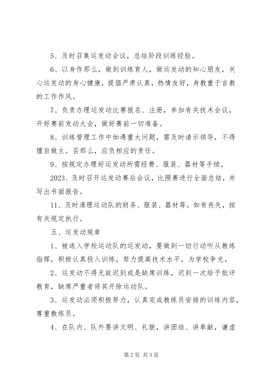 2023年学校体育运动队管理规章制度.docx_第2页