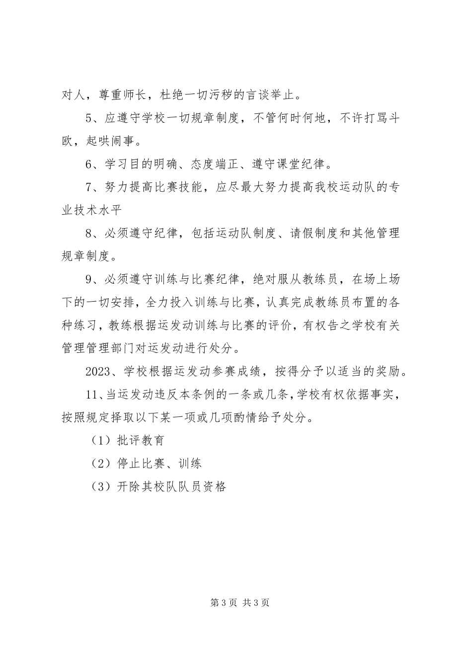 2023年学校体育运动队管理规章制度.docx_第3页