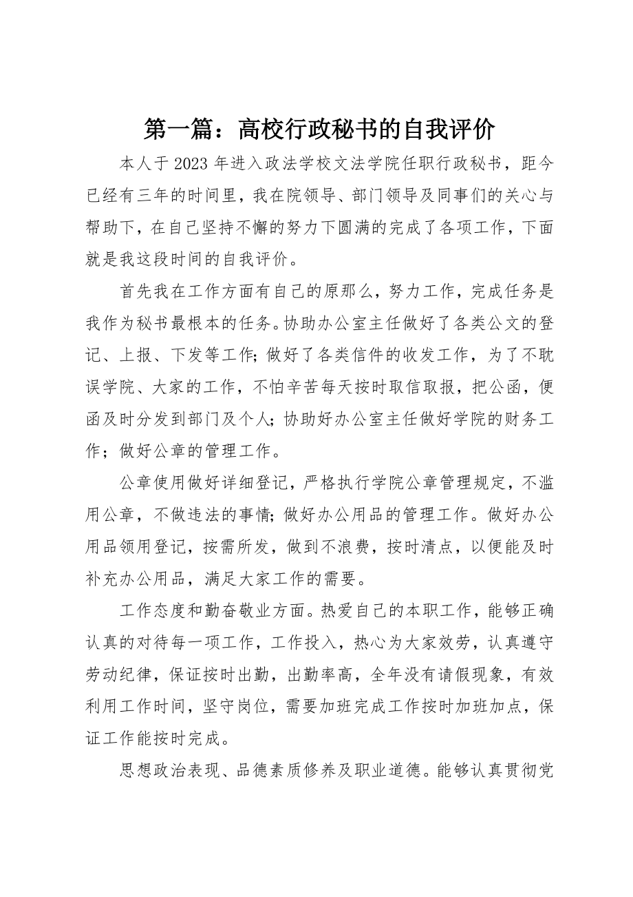 2023年xx高校行政秘书的自我评价新编.docx_第1页