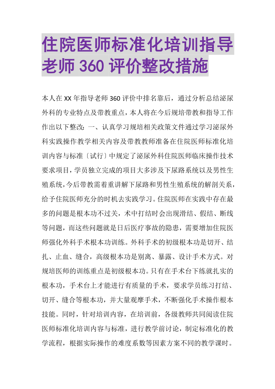 2023年住院医师规范化培训指导老师360评价整改措施.doc_第1页