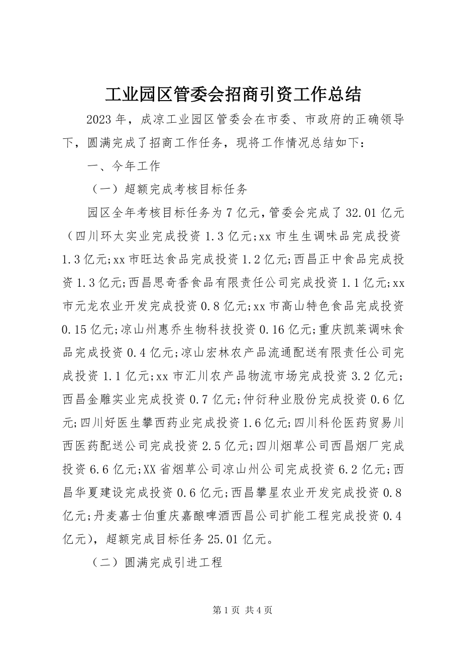 2023年工业园区管委会招商引资工作总结.docx_第1页