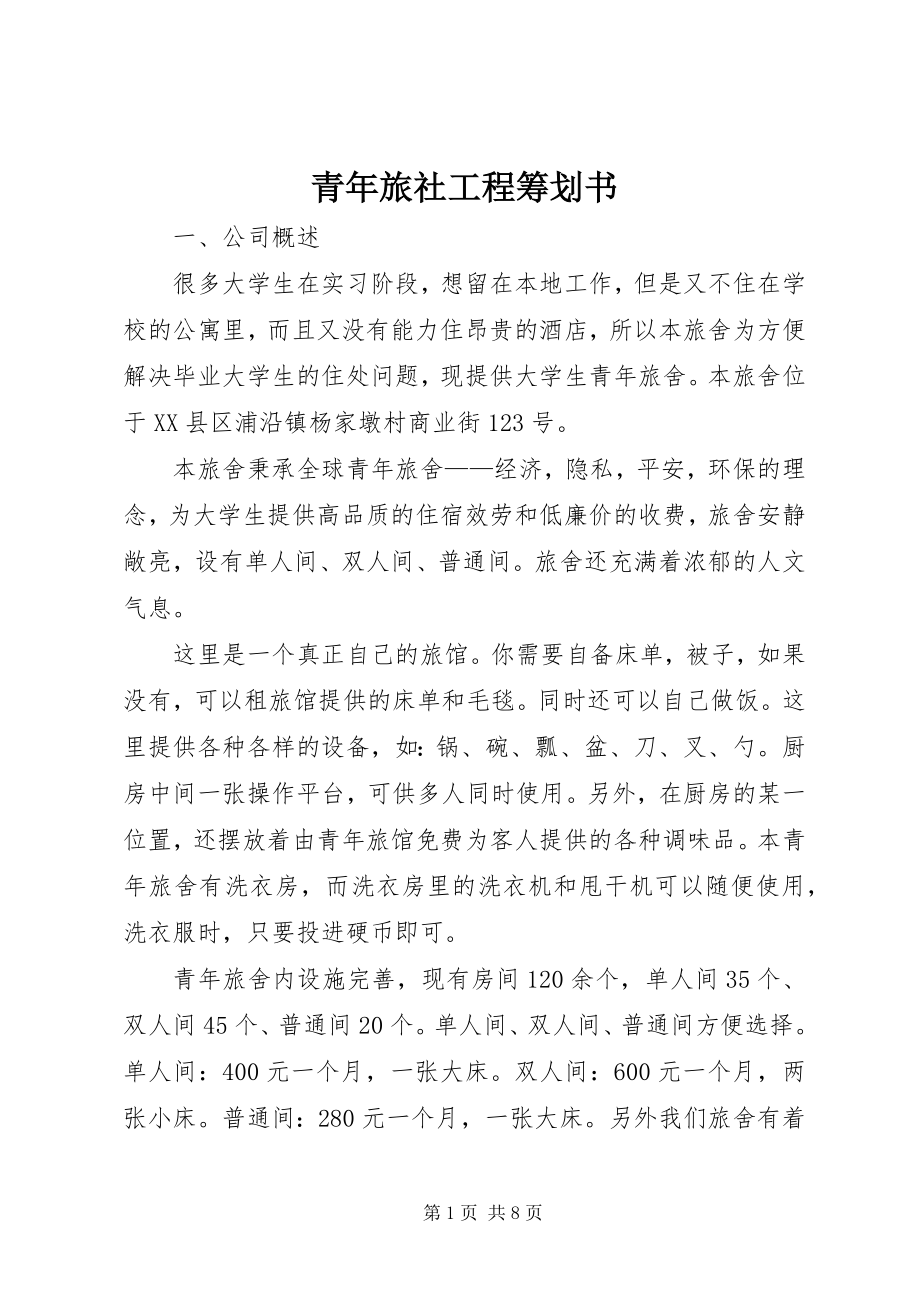 2023年青年旅社项目策划书.docx_第1页