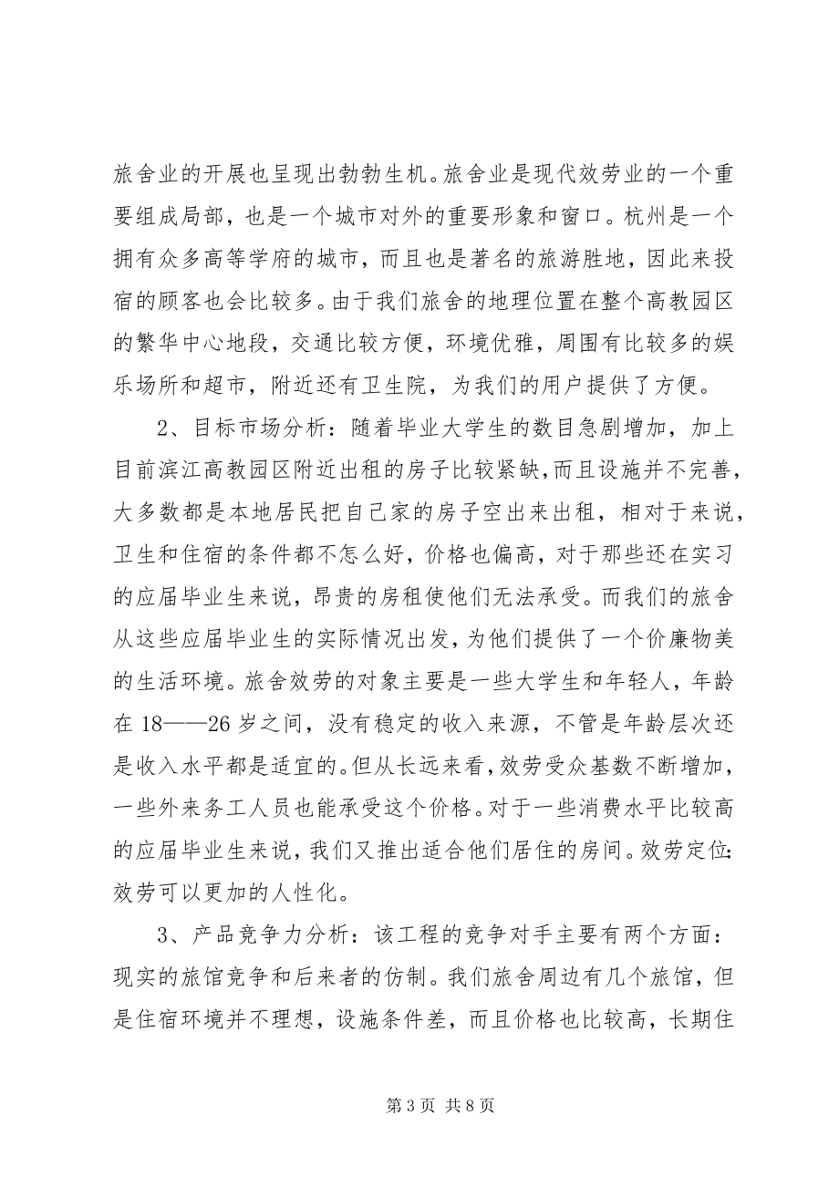 2023年青年旅社项目策划书.docx_第3页