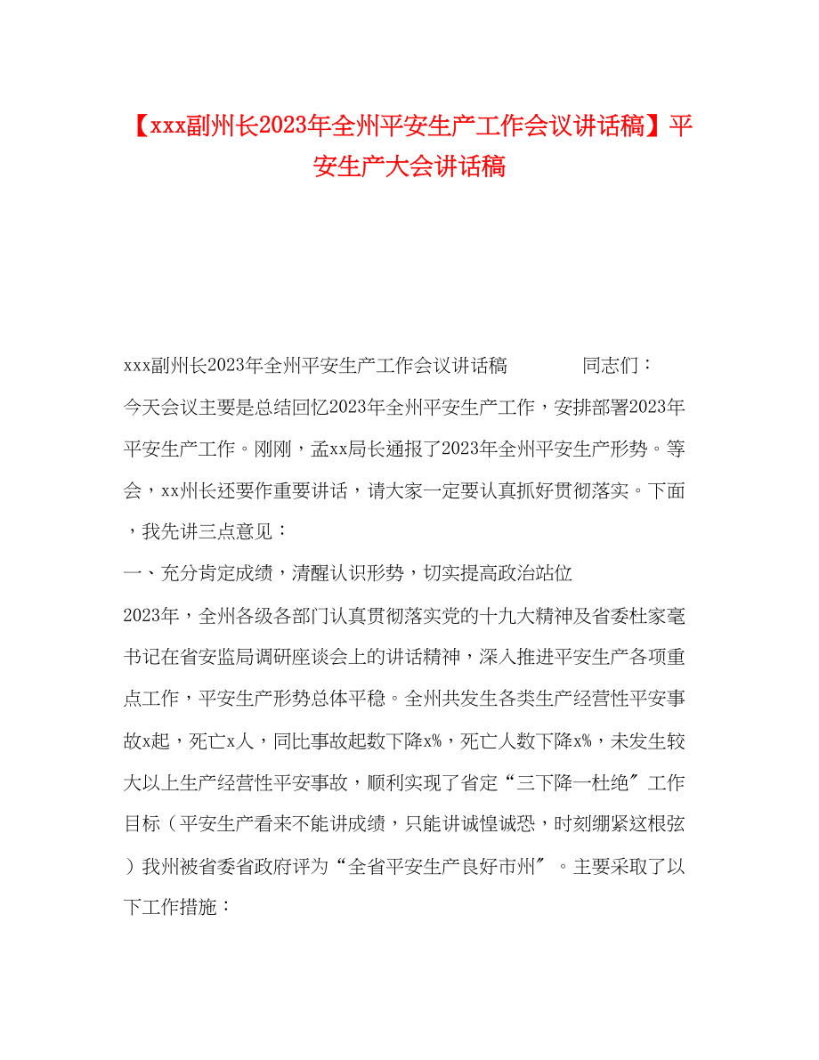 2023年副州长全州安全生产工作会议讲话稿安全生产大会讲话稿.docx_第1页