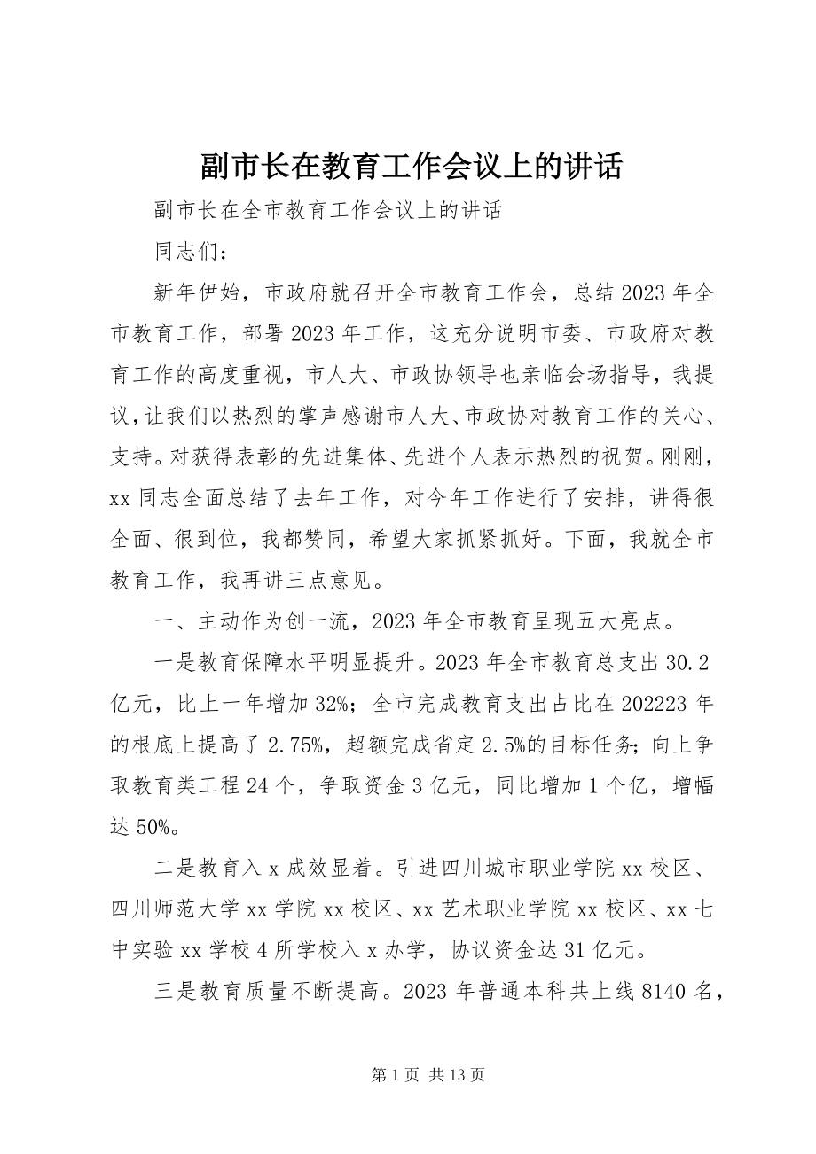 2023年副市长在教育工作会议上的致辞.docx_第1页