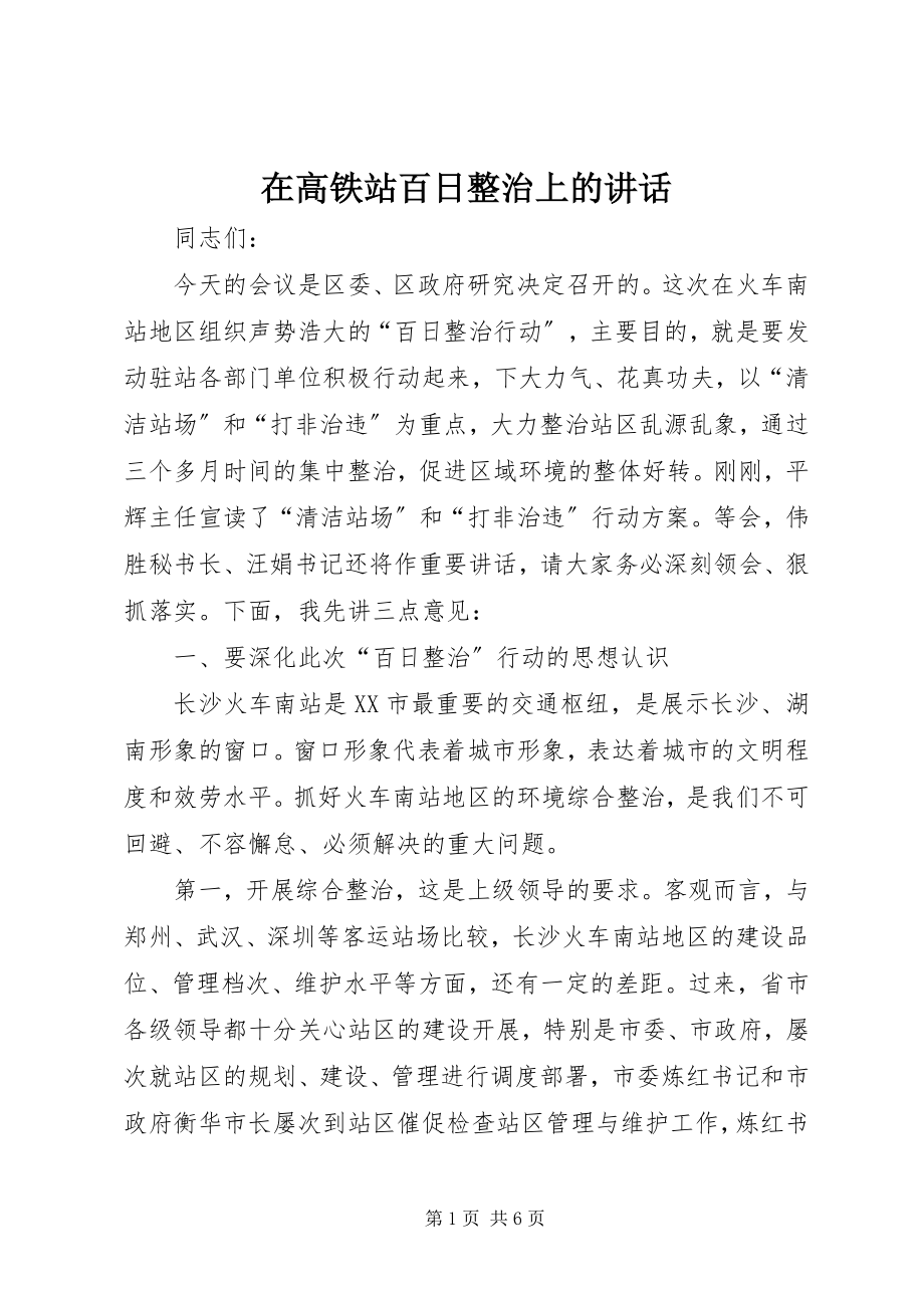 2023年在高铁站百日整治上的致辞.docx_第1页