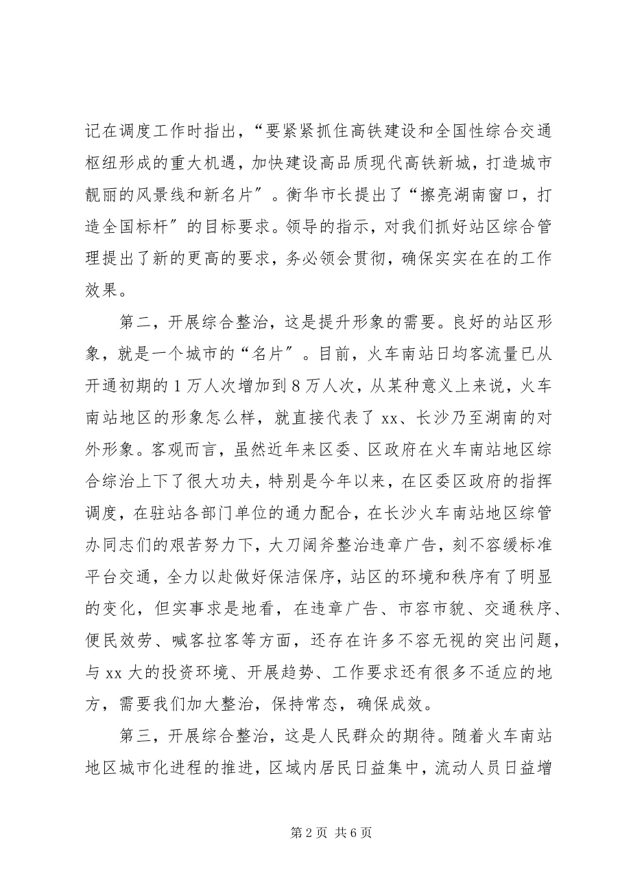 2023年在高铁站百日整治上的致辞.docx_第2页