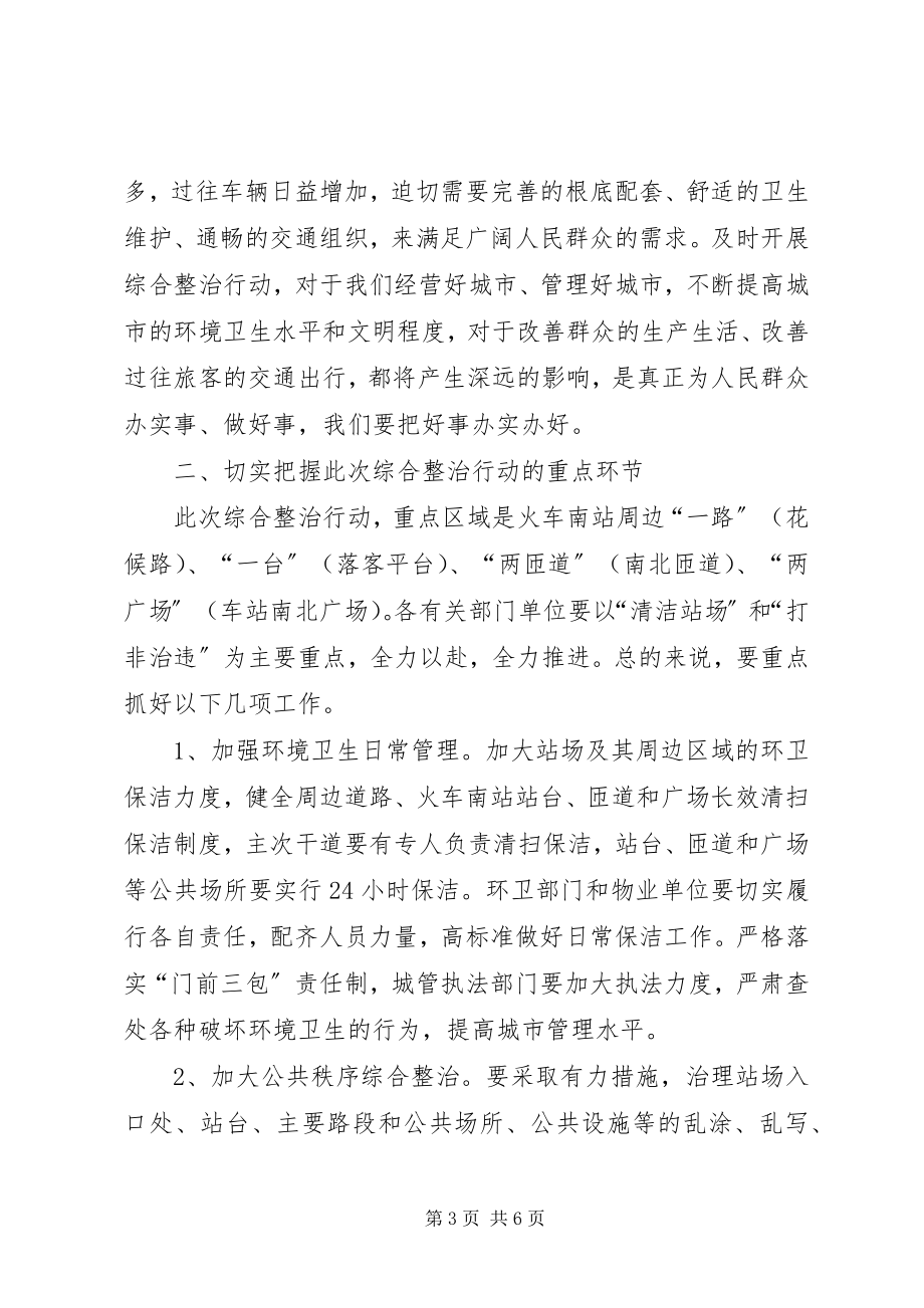 2023年在高铁站百日整治上的致辞.docx_第3页