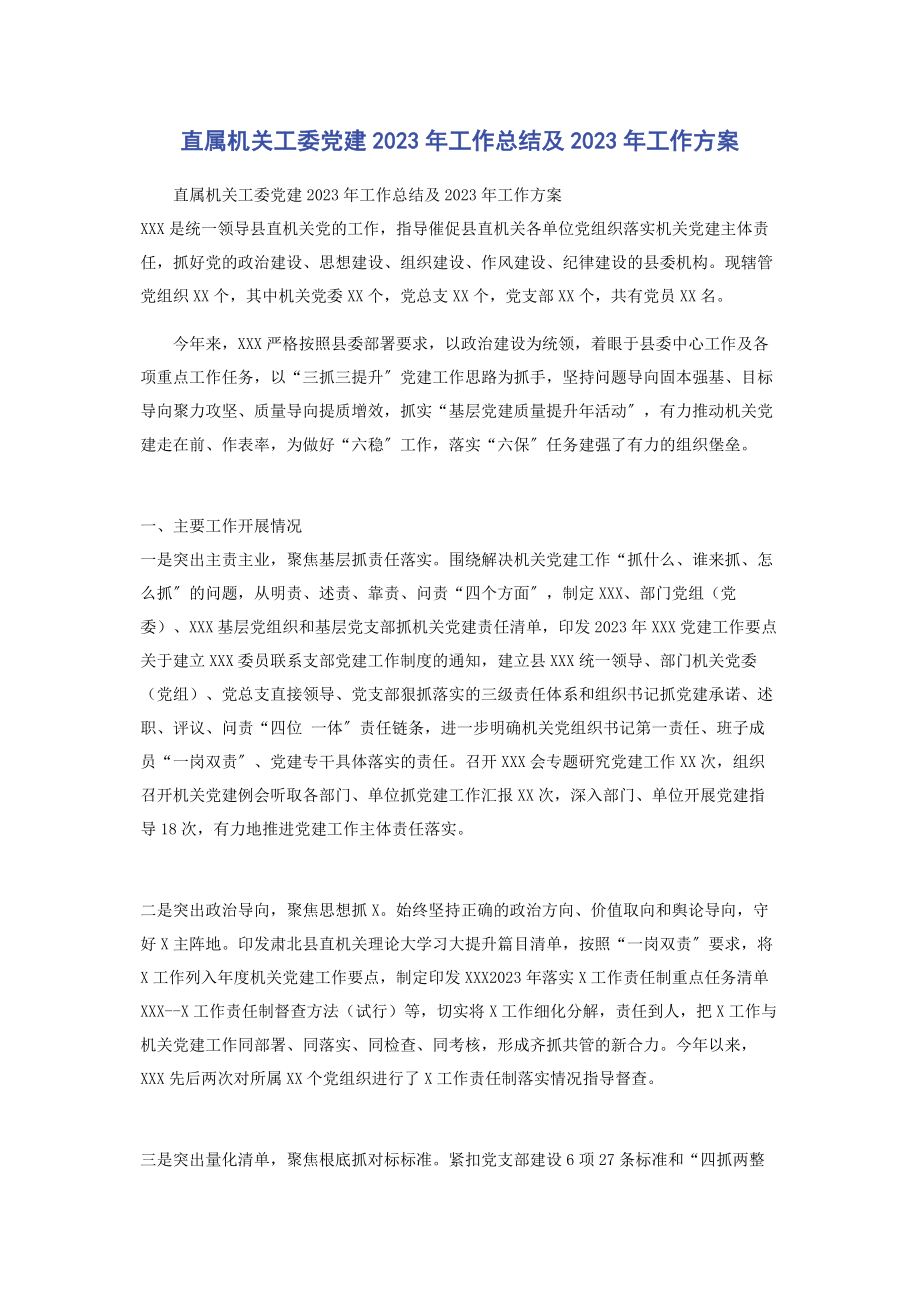 2023年直属机关工委党建工作总结及工作计划.docx_第1页