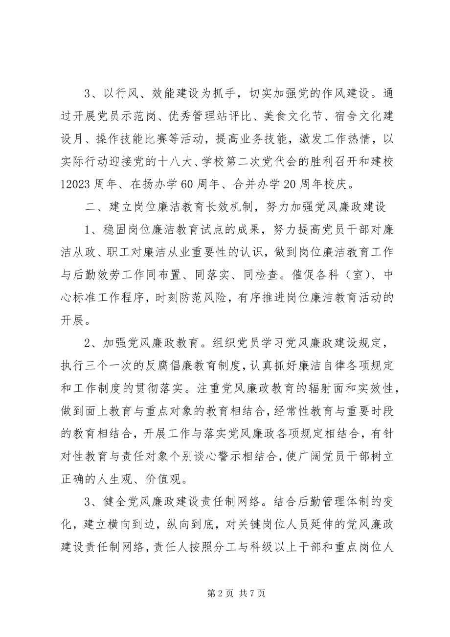 2023年新的一年后勤保障处党总支工作计划.docx_第2页