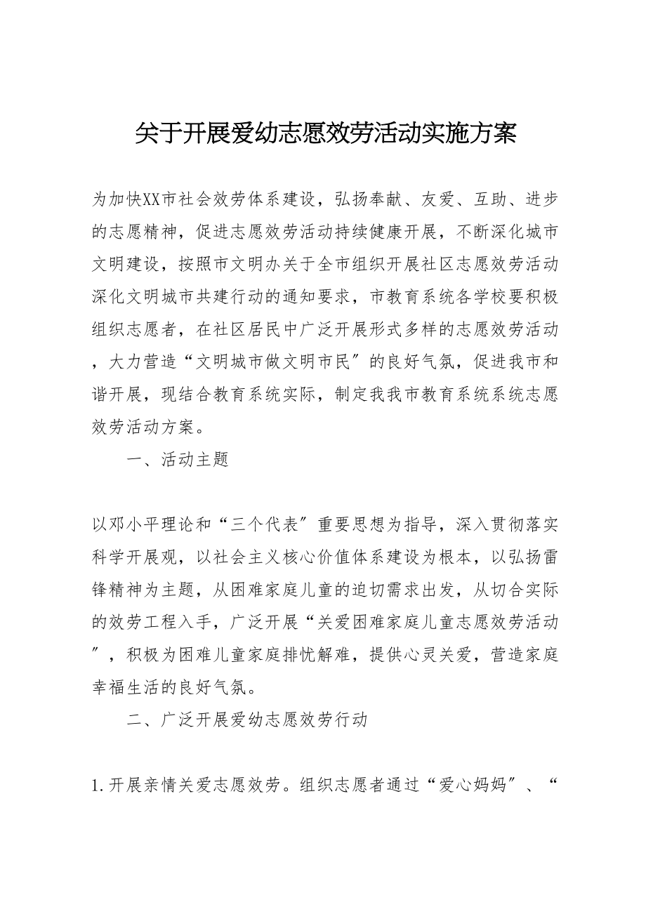 2023年关于开展爱幼志愿服务活动实施方案.doc_第1页