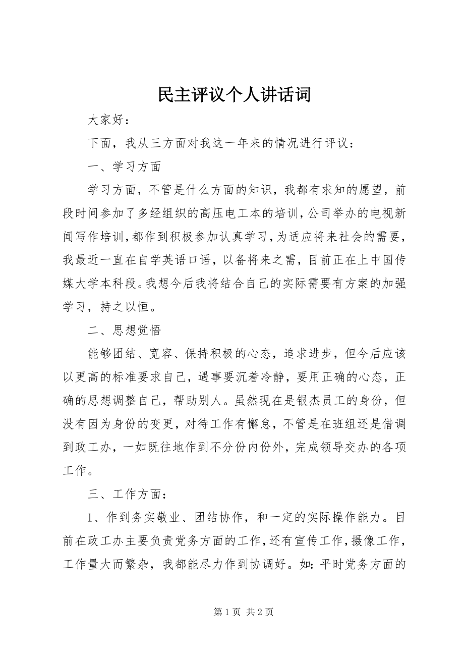 2023年民主评议个人致辞词.docx_第1页