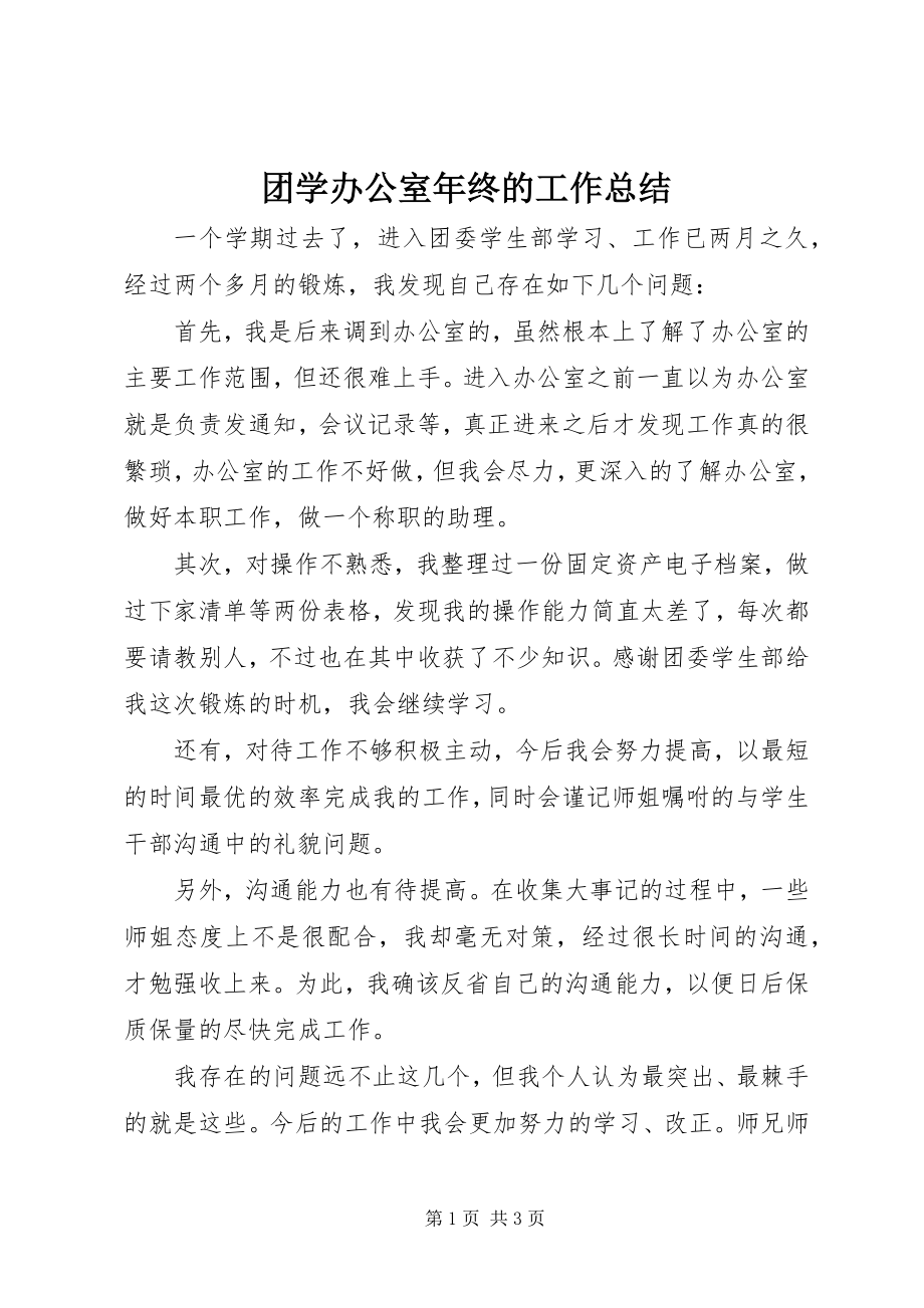 2023年团学办公室年终的工作总结.docx_第1页