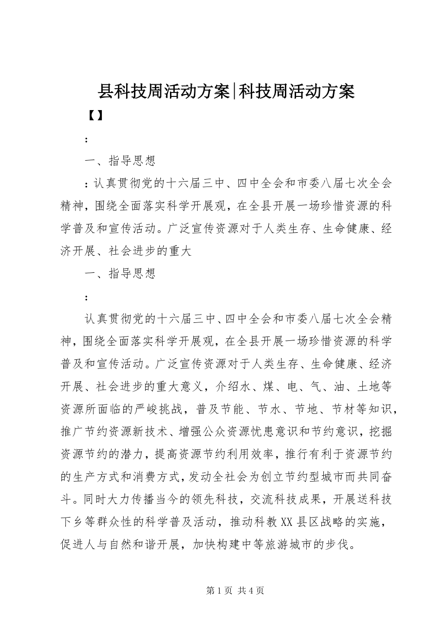 2023年县科技周活动方案科技周活动方案.docx_第1页