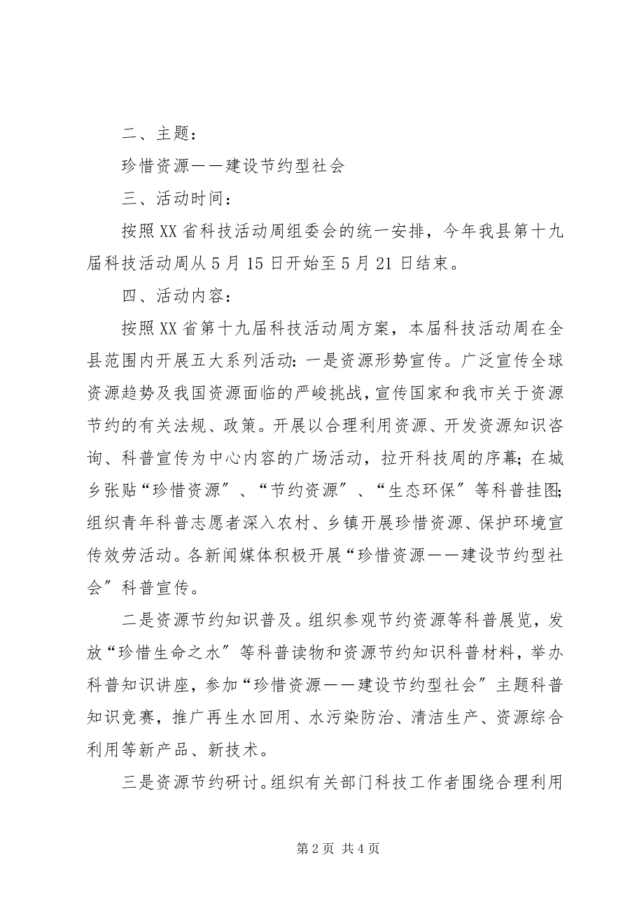 2023年县科技周活动方案科技周活动方案.docx_第2页