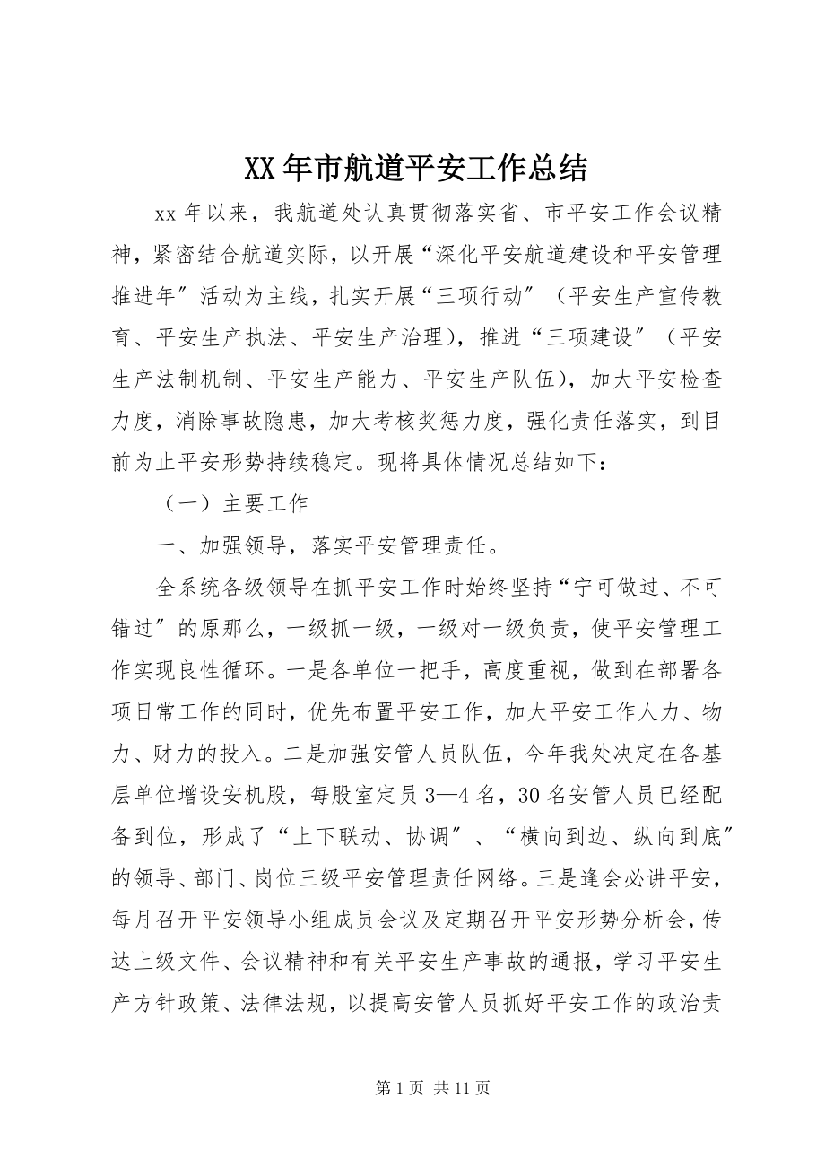 2023年市航道安全工作总结.docx_第1页