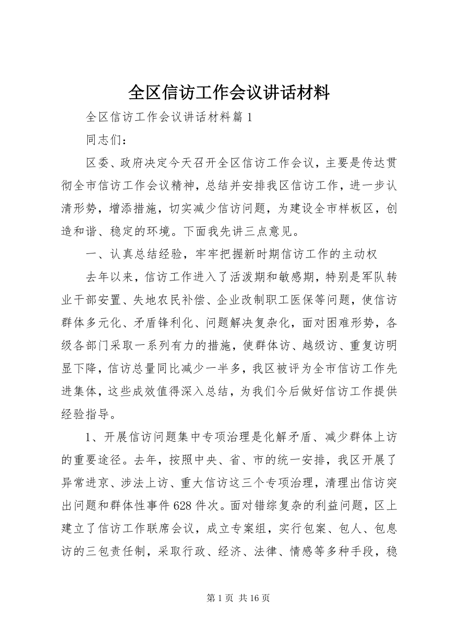 2023年全区信访工作会议致辞材料.docx_第1页