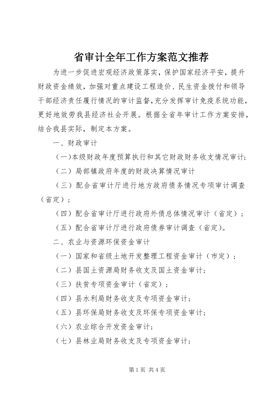 2023年省审计全年工作计划推荐.docx_第1页