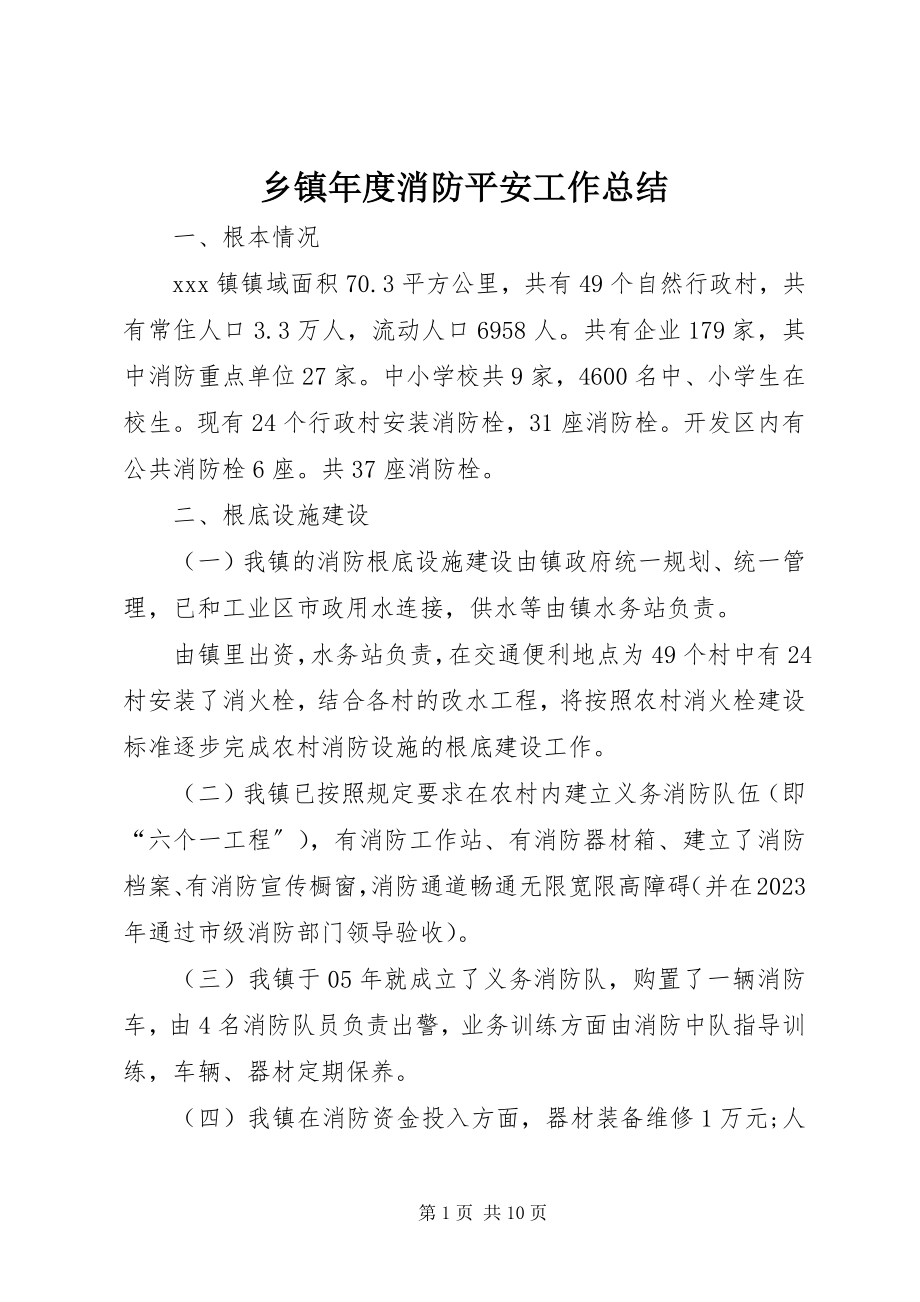 2023年乡镇年度消防安全工作总结.docx_第1页