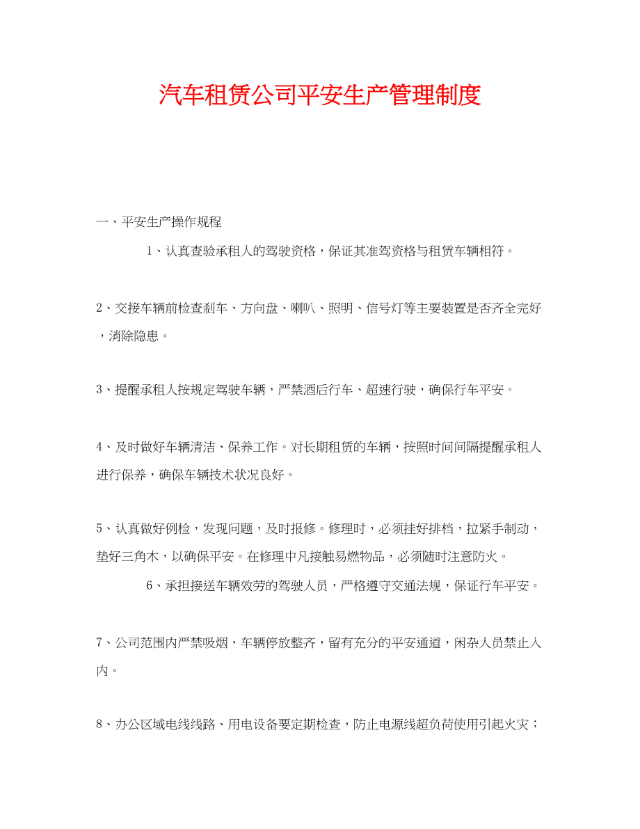 2023年《安全管理制度》之汽车租赁公司安全生产管理制度.docx_第1页