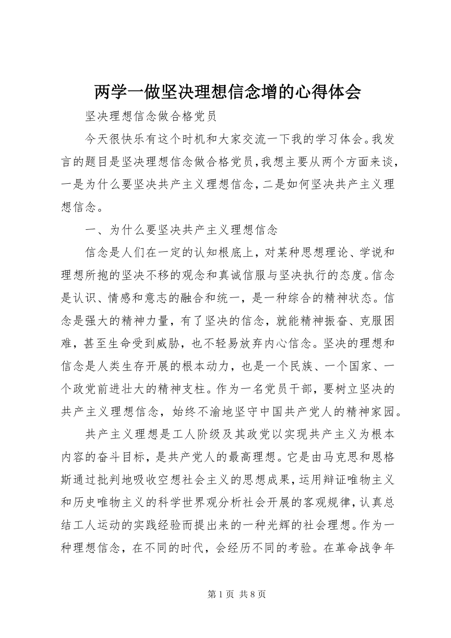 2023年两学一做坚定理想信念增的心得体会.docx_第1页