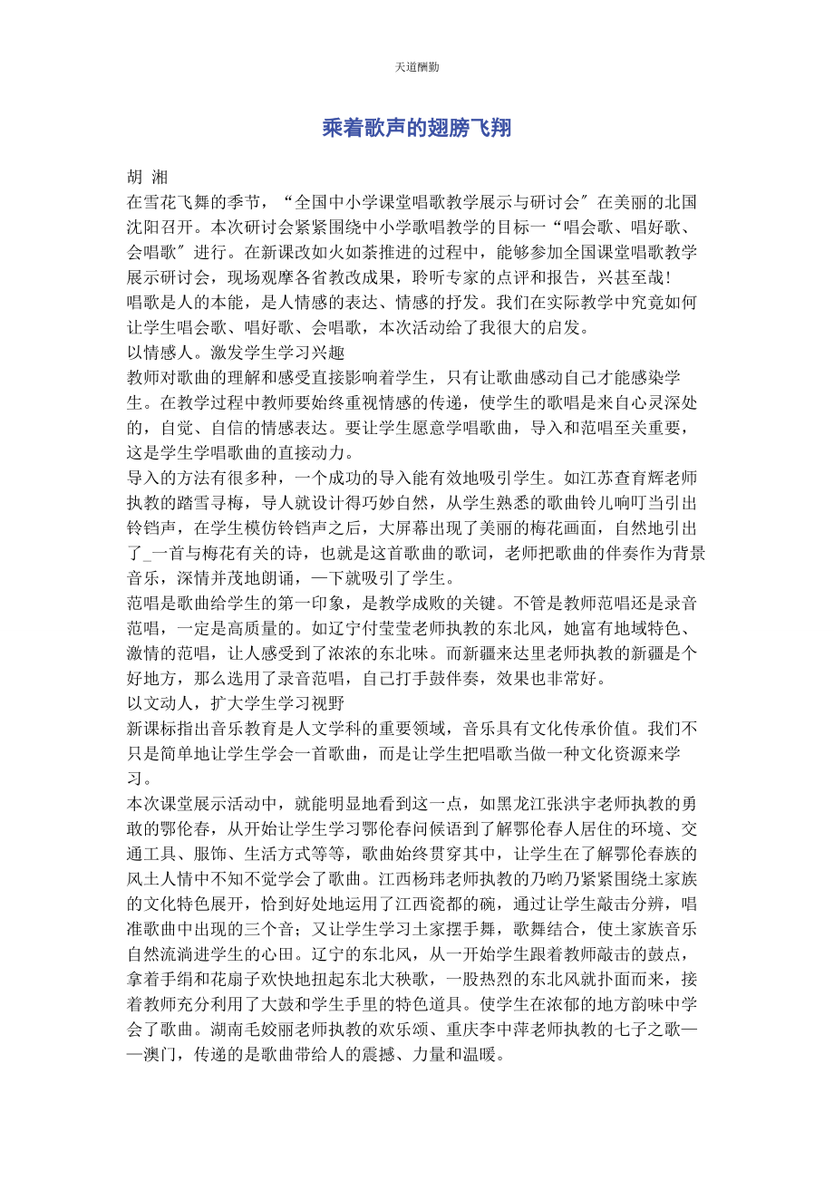 2023年乘着歌声的翅膀飞翔.docx_第1页