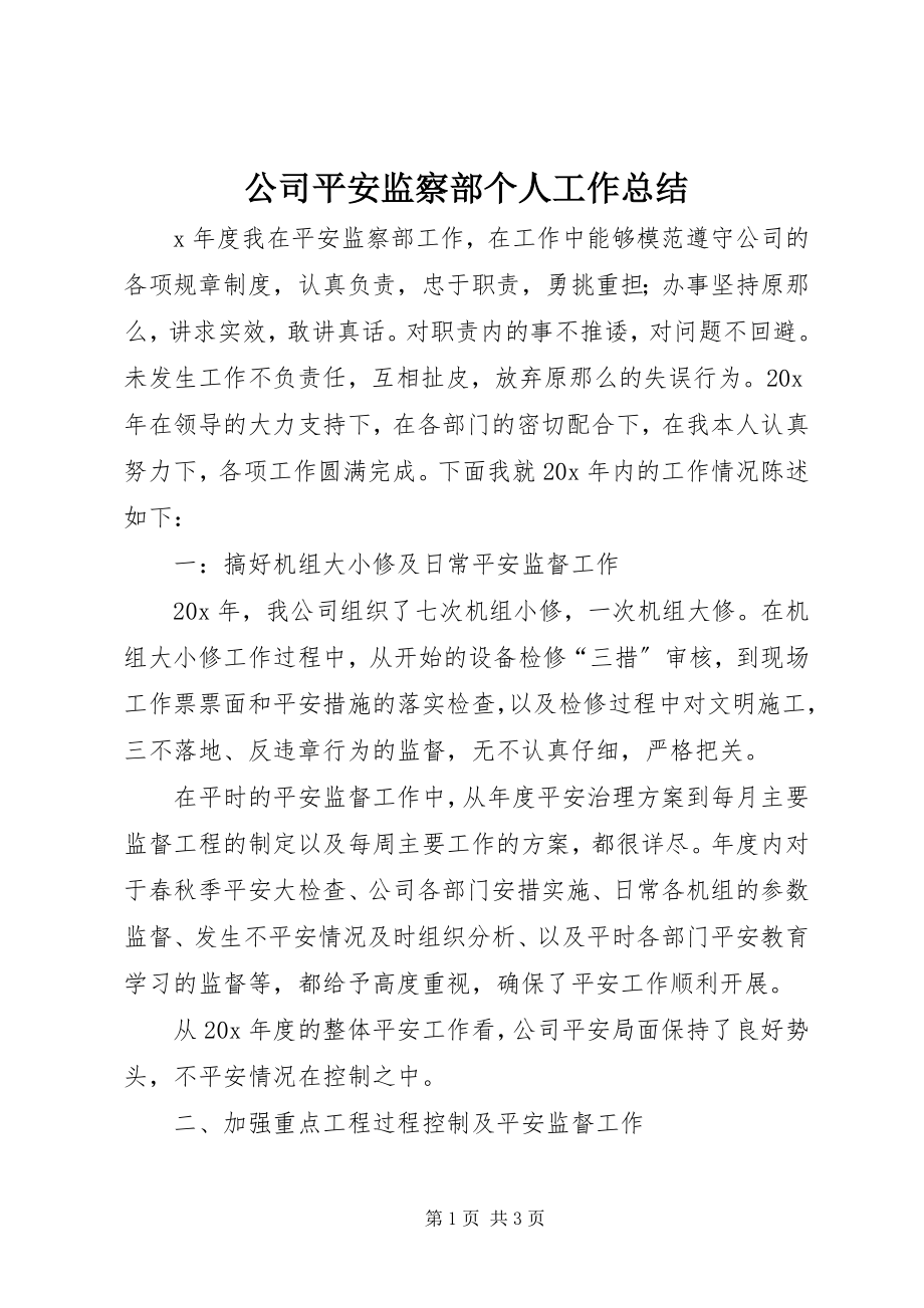 2023年公司安全监察部个人工作总结.docx_第1页